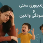 چرا فرزندپروری سنتی باعث فرسودگی والدین می‌شود؟