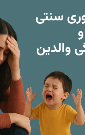چرا فرزندپروری سنتی باعث فرسودگی والدین می‌شود؟