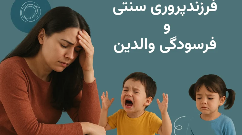 چرا فرزندپروری سنتی باعث فرسودگی والدین می‌شود؟