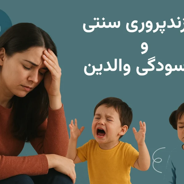 چرا فرزندپروری سنتی باعث فرسودگی والدین می‌شود؟